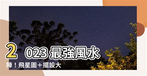 2023居家風水|2023最強風水布局！9大方位這樣擺就對了